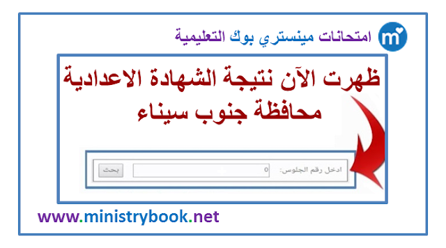 نتيجة الشهادة الاعدادية محافظة جنوب سيناء 2020