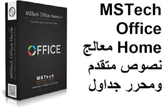 MSTech Office Home معالج نصوص متقدم ومحرر جداول MSTech Office Home معالج نصوص متقدم ومحرر جداول