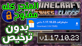 شرح + تحميل التحديث الجديد 🔥 ماين كرافت للجوال ( 1.17.10 ) نسخة معدلة ✔ Minecraft pe