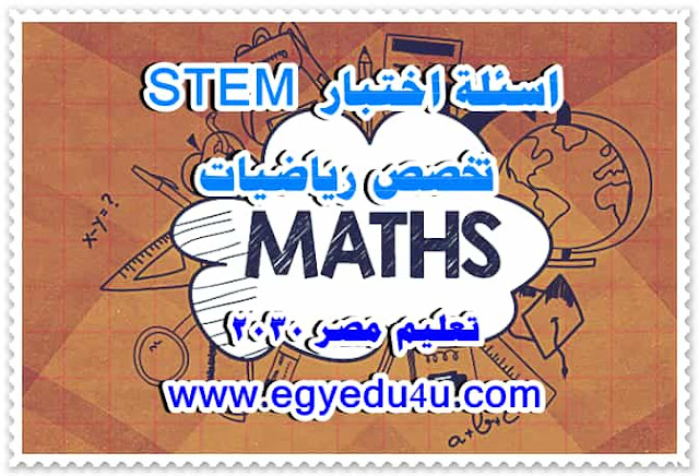 اسئلة اختبار Stem رياضيات مسابقة المعلمين وزارة التربية