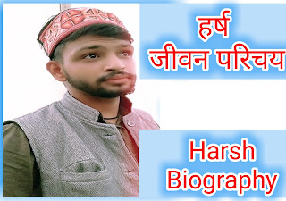 हर्ष जीवन परिचय, Harsh Biography, harshpal jiwan parichy, gadwali acter harsh , harsh ke jiwan ke baren main,  हर्ष के जीवन के बारें में, गड़वाली कलाक