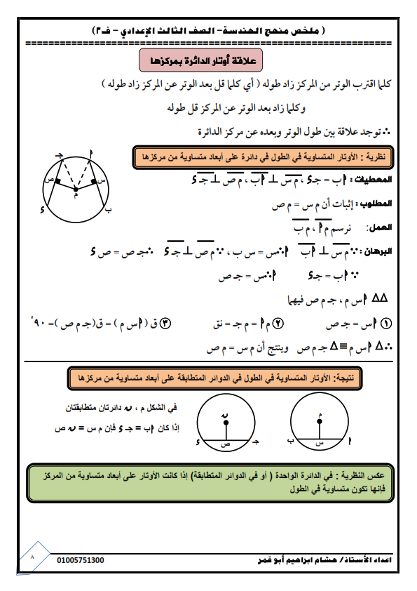 مراجعه الهندسة للصف الثالث الاعدادي ترم ثاني أ/ فوزي طه %25D9%2585%25D8%25B0%25D9%2583%25D8%25B1%25D8%25A9%2B%25D9%2587%25D9%2586%25D8%25AF%25D8%25B3%25D8%25A9%2B3%2B%25D8%25A7%25D8%25B9%25D8%25AF%25D8%25A7%25D8%25AF%25D9%2589%2B%25D8%25AA%25D8%25B1%25D9%2585%2B%25D8%25AB%25D8%25A7%25D8%25AA%25D9%2589%2B2017%2B%25D9%2587%25D8%25B4%25D8%25A7%25D9%2585%2B%25D8%25A7%25D8%25A8%25D9%2588%2B%25D9%2582%25D9%2585%25D8%25B1_008