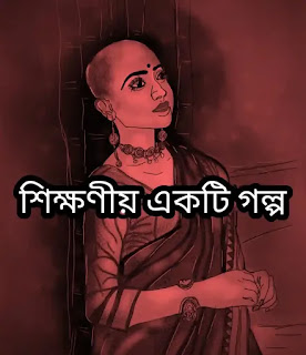 একটি শিক্ষণীয় গল্প - An Instructive Story In Bengali