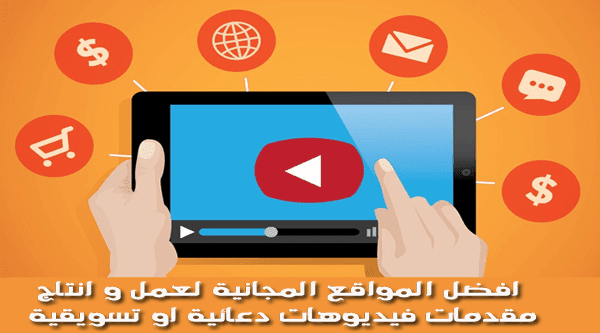 افضل المواقع المجانية لعمل و انتاج مقدمات فيديوهات دعائية او تسويقية www.arabes1.com