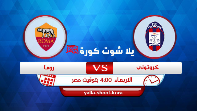 مشاهدة مباراة كروتوني وروما اليوم بث مباشر 06-01-2021 الدوري الايطالي مشاهدة مباراة كروتوني وروما اليوم بث مباشر 06-01-2021 الدوري الايطالي
