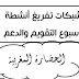 شبكات تفريغ أسبوع التقويم والدعم اللغة العربية المستوى الرابع شبكات تفريغ أسبوع التقويم والدعم اللغة العربية المستوى الرابع