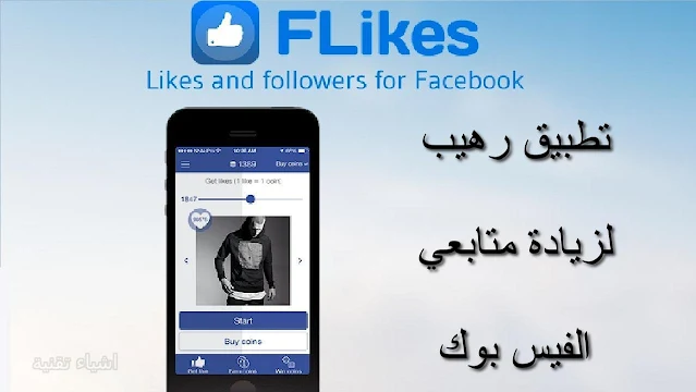 تطبيق flikes لزيادة متابعين ولايكات الفيسبوك مجانا - النسخة الذهبية