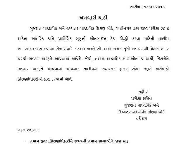 GSEB SSC Exam 2016 Practical Mark ni Online Data Entry Babat Circular GSEB SSC Exam 2016 Practical Mark ni Online Data Entry Babat Circular