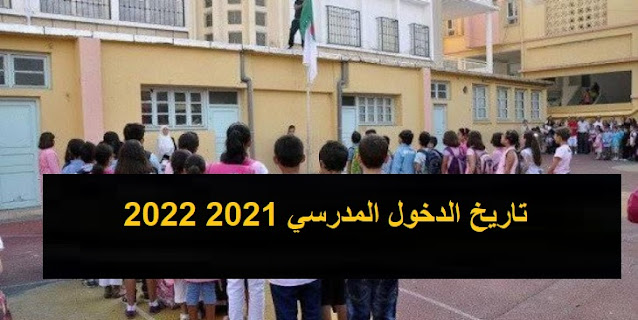 تاريخ الدخول المدرسي في الجزائر للعام الدراسي 2021-2022