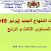 جديد مستجدات المنهاج المستوى الثالث والرابع-يوينو 2019 جديد مستجدات المنهاج المستوى الثالث والرابع-يوينو 2019