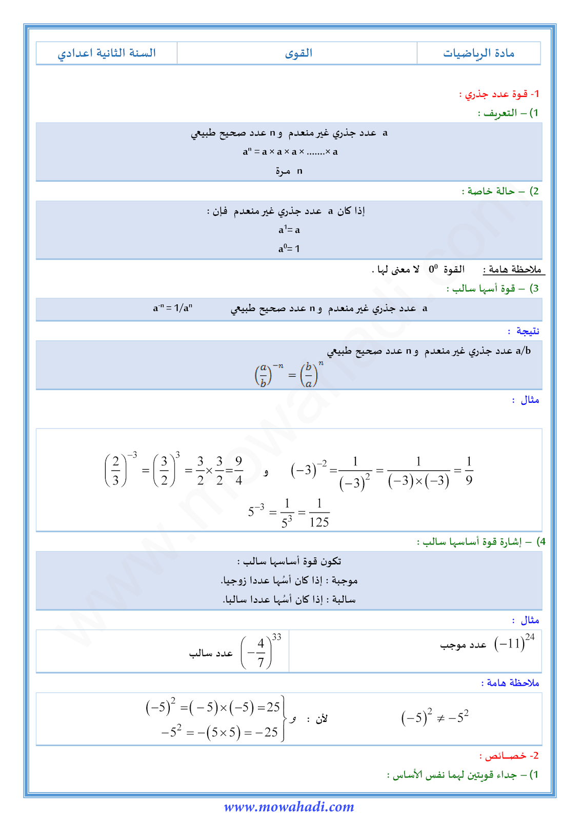 درس القوى للسنة الثانية اعدادي في مادة الرياضيات 7-cours-math2_001