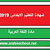 امتحان اللغة العربية شهادة التعليم الابتدائي 2019