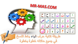 طريقة كتابة حرف الياء بخط النسخ في جميع حالاته فيديو