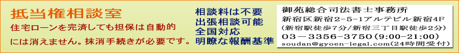 抵当権・根抵当権抹消登記相談室　新宿・新宿三丁目　御苑総合司法書士事務所