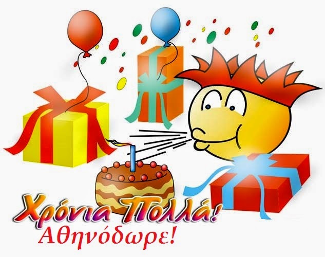 Αθηνόδωρος Ερνέστο ονόματα