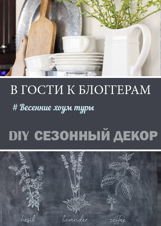 В гости к блоггерам: Весенние Хоум туры
