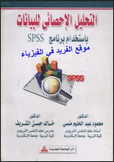 تحميل كتاب التحليل الإحصائي للبيانات باستخدام SPSS باللغة العربية، خطوات التحليل الإحصائي، الإحصاء الوصفي  بصيغة pdf