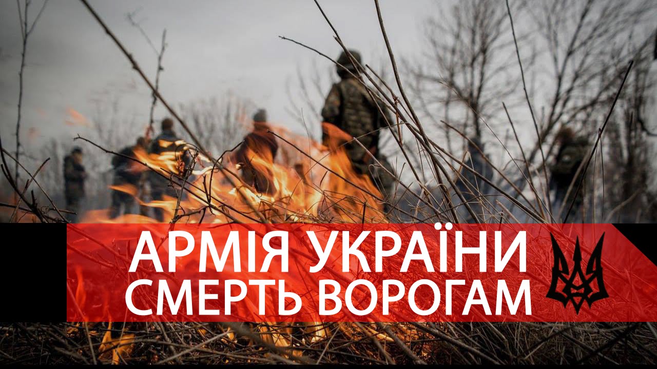Смерть ворогам. Слава Україні смерть ворогам. Слава нации смерть ворогам. Слава нации смерть врагам.