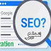 ماهو السيو(SEO) وكيف يعمل ؟ Search Engine Optimization ماهو السيو(SEO) وكيف يعمل ؟ Search Engine Optimization