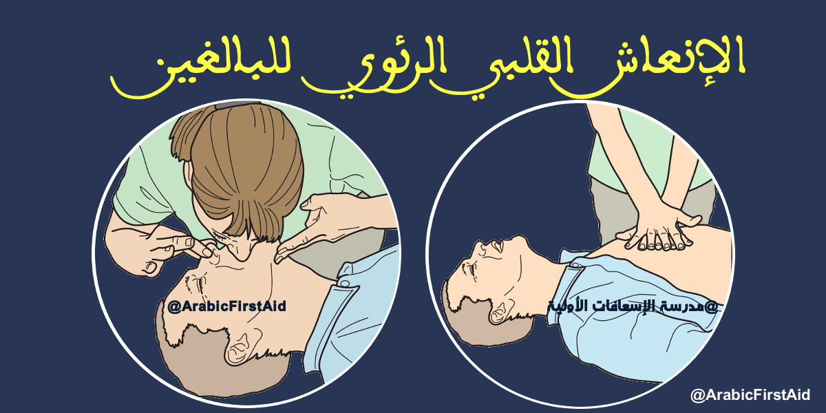تقنيات (الإسعافات الإولية و الطوارئ) CPR-RCP-no-breath-adult-2-min