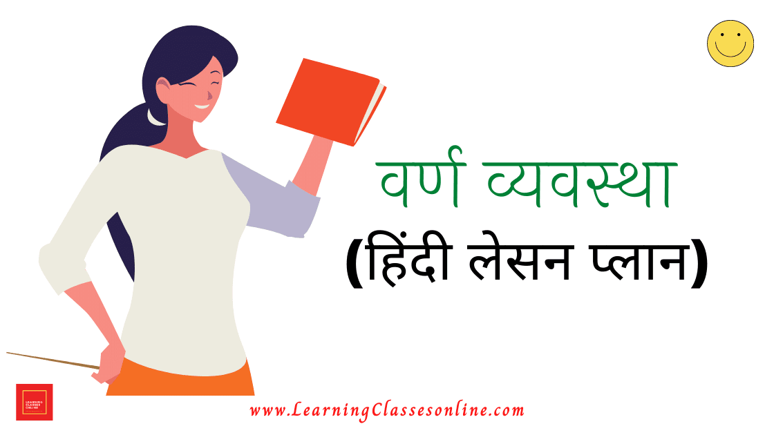 DISCUSSION LESSON PLAN IN HINDI,Hindi Lesson Plan,Swar Vyanjan Lesson Plan,वर्ण व्यवस्था पाठ योजना,स्वर और व्यंजन पाठ योजना