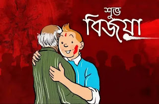 Subho Bijoya Dashami Wishes, SMS In Bengali 2023 - শুভ বিজয়া দশমীর শুভেচ্ছা মেসেজ