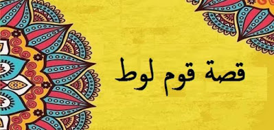  قصة لوط عليه السلام كاملة %25D9%2582%25D8%25B5%25D8%25A9_%25D9%2584%25D9%2588%25D8%25B7_%25D8%25B9%25D9%2584%25D9%258A%25D9%2587_%25D8%25A7%25D9%2584%25D8%25B3%25D9%2584%25D8%25A7%25D9%2585