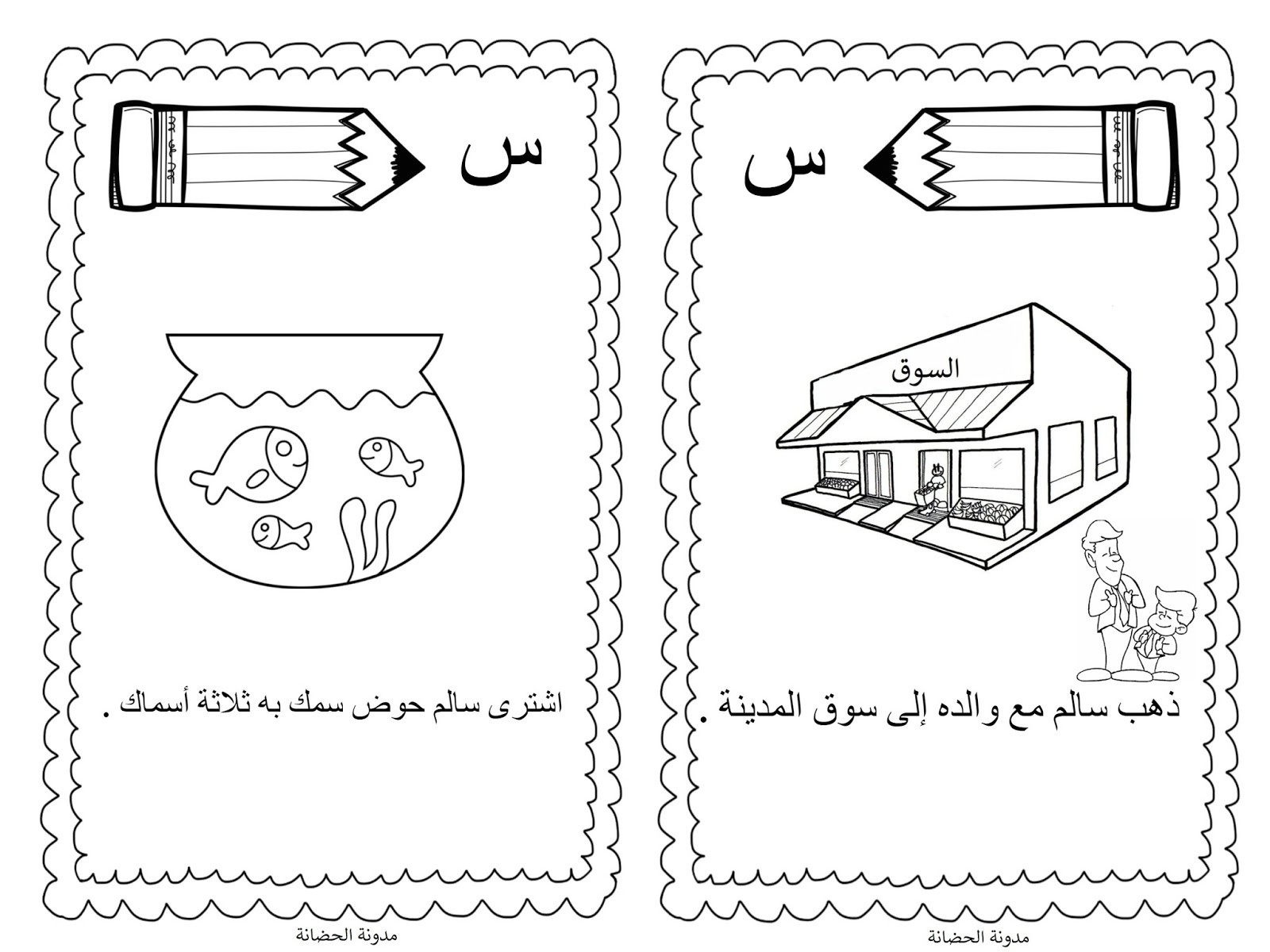 أقوى مراجعة على حرف السين للأطفال أكتب وتتبع وحلل الكلمة