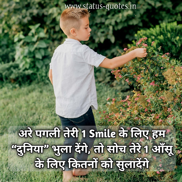 100+ Attitude Status For Boys In Hindi For Whatsapp  2021 |अरे पगली तेरी 1 Smile के लिए हम “दुनिया” भुला देंगे, तो सोच तेरे 1 आँसू के लिए कितनों को सुलादेंगे