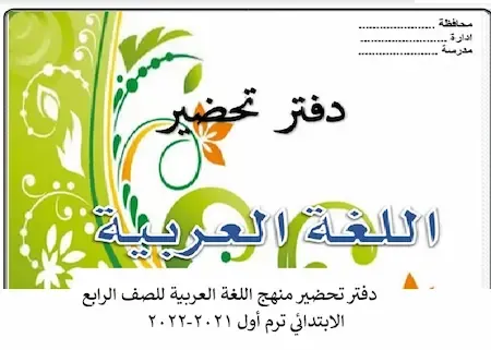 دفتر تحضير منهج اللغة العربية للصف الرابع الابتدائي ترم أول 2021-2022