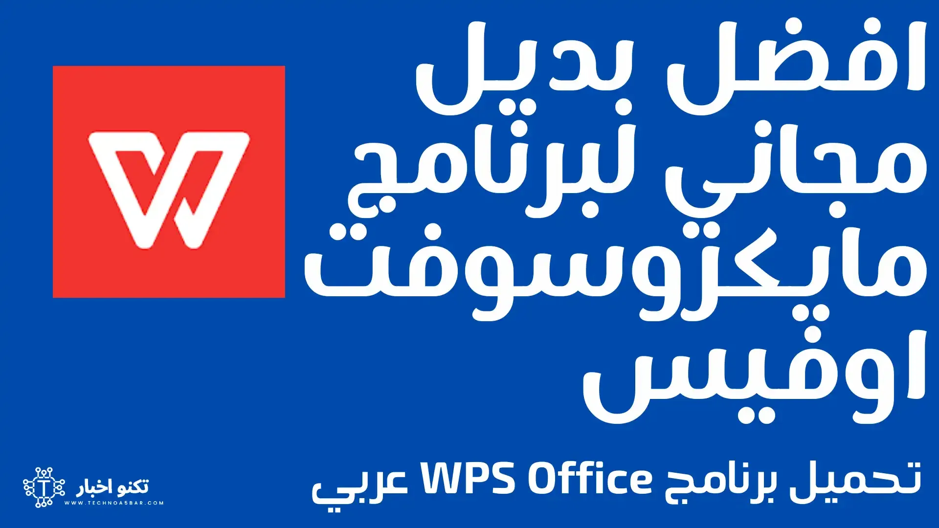 تحميل برنامج WPS Office عربي افضل بديل لبرنامج مايكروسوفت اوفيس مجانا