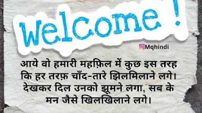 Welcome Quotes In Hindi