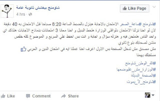 صفحة "شاومينج بيغشش ثانوية عامة"، تهدد.. ستسرب امتحان مادة اللغة الإنجليزية، غداً