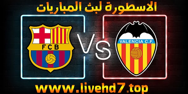 نتيجة مباراة برشلونة وفالنسيا بث مباشر اليوم بتاريخ 02-05-2021 في الدوري الاسباني