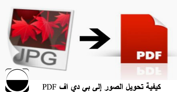 كيفية تحويل الصور إلى بي دي اف PDF