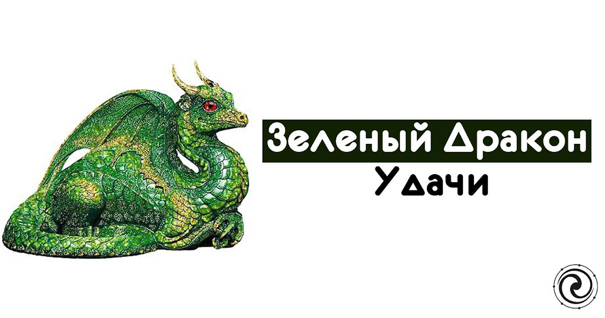 зеленый дракон фэн шуй. зеленый дракон цинлун. дракон удачи. дракон удачи. дракон ци фен шуй.