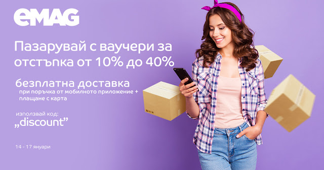 емаг Ваучери за отстъпки от 10% - 40% емаг Ваучери за отстъпки от 10% - 40%