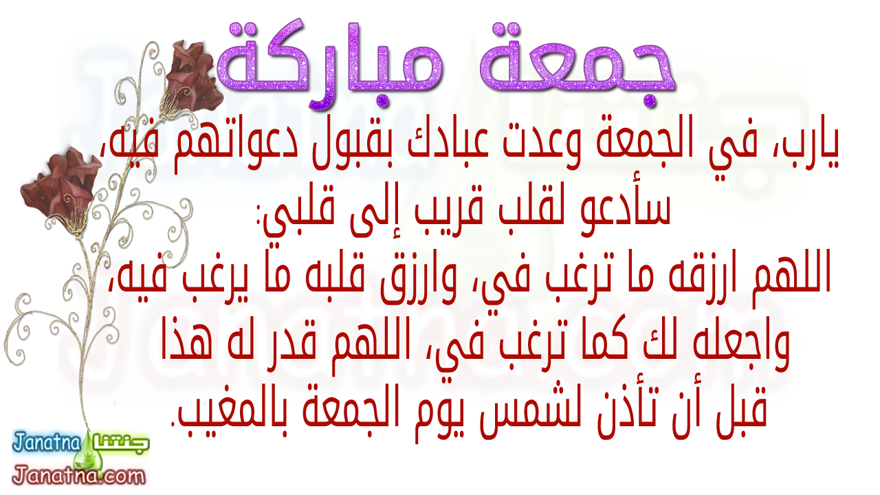يارب، في الجمعة وعدت عبادك بقبول دعواتهم فيه، سأدعو لقلب قريب إلى قلبي: اللهم ارزقه ما ترغب في، وارزق قلبه ما يرغب فيه، واجعله لك كما ترغب في، اللهم قدر له هذا قبل أن تأذن لشمس يوم الجمعة بالمغيب.