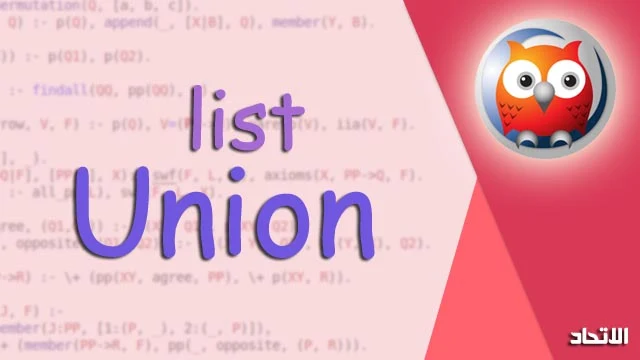 كود برولوغ لعمل اتحاد ليست | List Union in Prolog