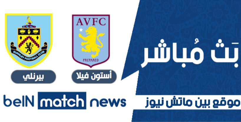 بين ماتش مباراة أستون فيلا وبيرنلي اليوم 27-01-2021 في الدوري الانجليزي بين ماتش مباراة أستون فيلا وبيرنلي اليوم 27-01-2021 في الدوري الانجليزي