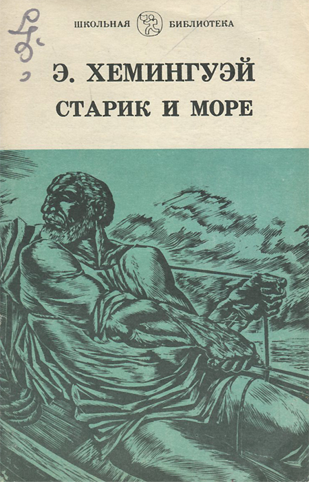 м. эрнест хемингуэй старик и море. э. «старик и море» эрнеста хемингуэя книга. 70 лет 1952 хемингуэй э старик и море.