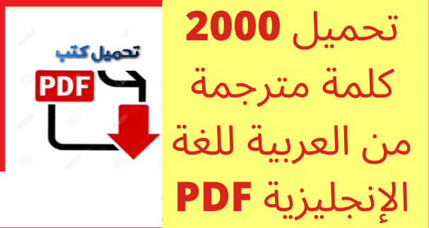 تحميل PDF أكثر من 2000 كلمة مترجمة من اللغة الإنجليزية للعربية