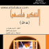 تحميل كتاب التفكير فلسفياً (مدخل) - كريس هورنر و إمريس ويستاكوت تحميل كتاب التفكير فلسفياً (مدخل) - كريس هورنر و إمريس ويستاكوت