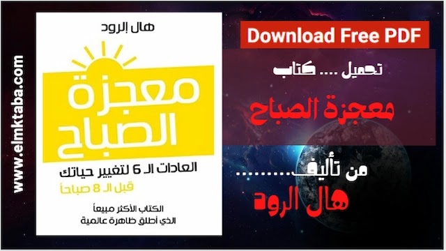 تحميل كتاب معجزة الصباح تحميل كتاب معجزة الصباح