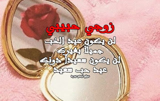 %25D9%2583%25D9%2584%25D9%2585%25D8%25A7%25D8%25AA-%25D9%2584%25D8%25B2%25D9%2588%25D8%25AC%25D9%258A-%25D9%2581%25D9%258A-%25D8%25B9%25D9%258A%25D8%25AF-%25D8%25A7%25D9%2584%25D8%25AD%25D8%25A8-600x380