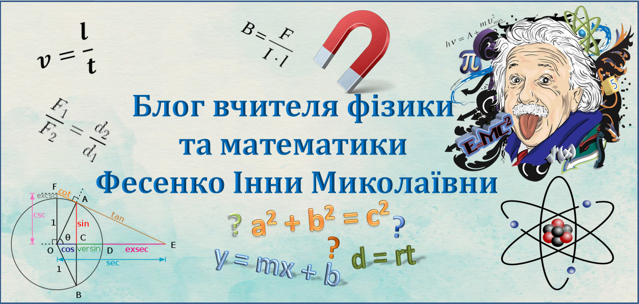 Блог вчителя фізики та математики Фесенко Інни Миколаївни