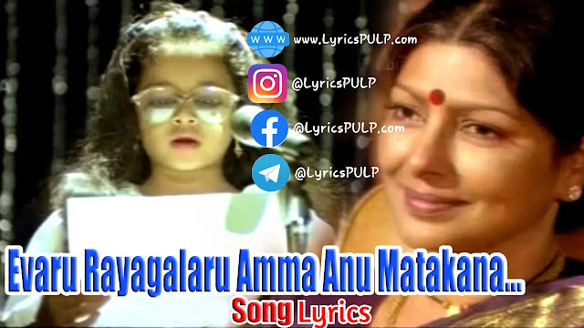 Evaru Rayagalaru Amma Anu Matakana Song Lyrics - AMMA RAJINAMA - Telugu
