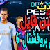 تحميل اوبشن اوبشن فايل تصحيح بعض اخطاء بيس بروفيشنال باتش V6 بيس 17 و حل جميع المشاكل تحميل اوبشن اوبشن فايل تصحيح بعض اخطاء بيس بروفيشنال باتش V6 بيس 17 و حل جميع المشاكل