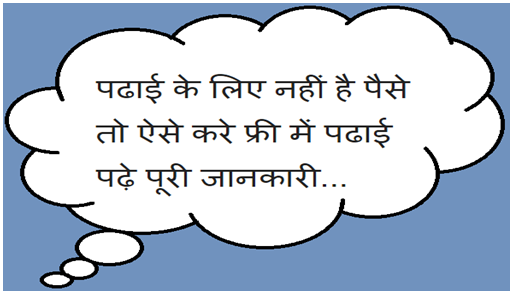 पढाई के लिए नहीं है पैसे तो ऐसे करे फ्री में पढाई पढाई के लिए नहीं है पैसे तो ऐसे करे फ्री में पढाई