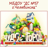 Официальный сайт МБДОУ "ДС № 57 г. Челябинска"